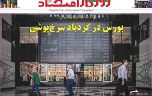 صفحه نخست روزنامه های اقتصادی 12 مرداد 1404