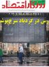 صفحه نخست روزنامه های اقتصادی 12 مرداد 1404