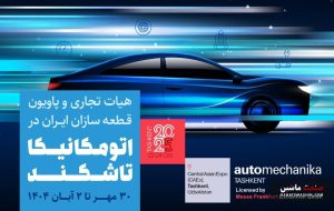 آغاز ثبت‌نام پاویون ایران در نمایشگاه اتومکانیکا تاشکند ۲۰۲۵