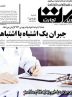 صفحه نخست روزنامه های اقتصادی 1 شهریور 1404