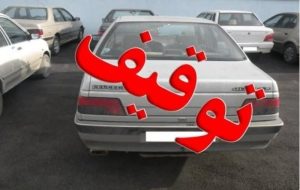 توقیف ۴۰ دستگاه وسائط نقلیه متخلف در مراوه تپه