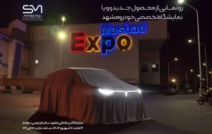 نمایش عمومی وویا فری ۲۰۲۵ و معرفی وویا جدید در مشهد (+زمان)