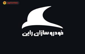 شرایط فروش خودروسازان راین