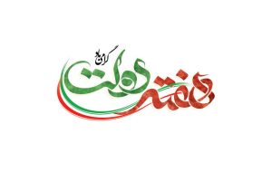 افتتاح ۲۸ هزار و ۹۱۵ پروژه زیرساختی، عمرانی و رفاهی در هفته دولت