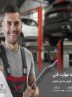 ارتقای استانداردهای خدمات پس از فروش مدیران خودرو با چهارمین مسابقه مهارت فنی
