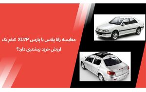 مقایسه رانا پلاس با پارس XU۷P؛ کدام یک ارزش خرید بیشتری دارد؟