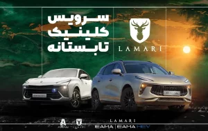 آغاز طرح کلینیک تابستانه لاماری در نمایندگی‌های سراسر کشور از 18 مرداد