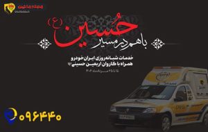 ایران‌خودرو به استقبال زائران اربعین می‌رود