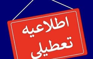 ادارات‌ استان زنجان تعطیل شد