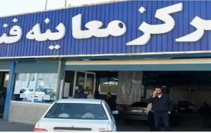 مراکز معاینه فنی تهران در تعطیلی چهارشنبه باز هستند