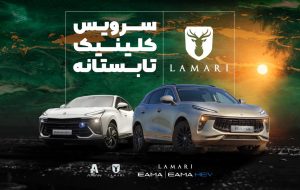 شروع کلینیک تابستانه لاماری (+زمان)