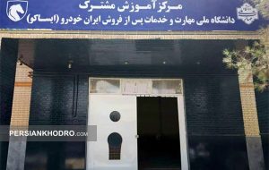 آموزش فنی خدمات پس از فروش در کارگاه زاهدان