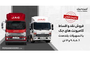 اولین فروش کامیونت ۱۲ تن اتوماتیک -مرداد۱۴۰۴ + عرضه ۳ کامیونت جک