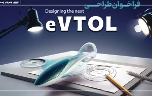 فراخوان مسابقه طراحی eVTOL کرمان موتور با هدف کشف استعدادها در طراحی وسایل حمل و نقل آینده