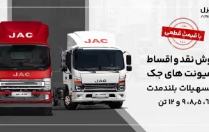 فروش نقد و اقساط کامیونت‌های جک با قیمت قطعی؛ ورود مدل ۱۲ تن اتوماتیک به بازار