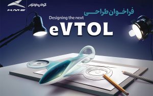 آغاز مسابقه طراحی وسایل نقلیه عمود پرواز کرمان موتور (+زمان و شرایط)