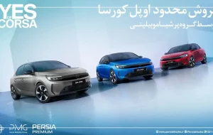 فروش فوری و محدود اوپل کورسا توسط پرشیا خودرو با تحویل یک‌ماهه