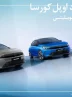 فروش فوری و محدود اوپل کورسا توسط پرشیا خودرو با تحویل یک‌ماهه