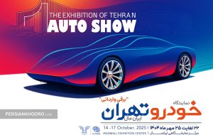 جدیدترین خودروهای وارداتی به اتو شوی تهران می‌آید (+زمان)