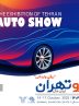 جدیدترین خودروهای وارداتی به اتو شوی تهران می‌آید (+زمان)