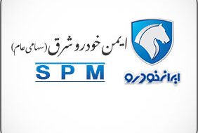 جهش ۴۷۳ درصدی سود خالص «ایمن خودرو شرق»