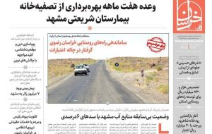 روزنامه های خراسان رضوی ۲۲ مرداد ۱۴۰۴