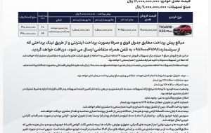شرایط فروش و ثبت نام تیگارد موتور