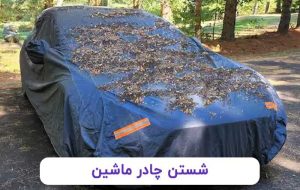 شستن چادر ماشین با ۳ راهکار آسان و مفید