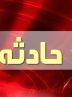 اختلافات خانوادگی در آمل ۶ کشته بر جای گذاشت
