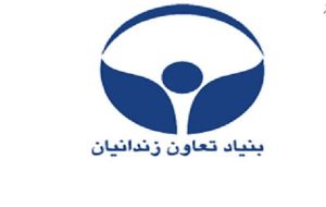 مدیرعامل جدید بنیاد تعاون زندانیان منصوب شد