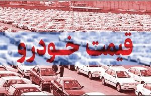 گرانی همه‌گیر در بازار خودرو!