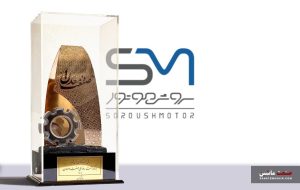 کسب تندیس زرین روز ملی صنعت و معدن توسط سروش موتور مبنا