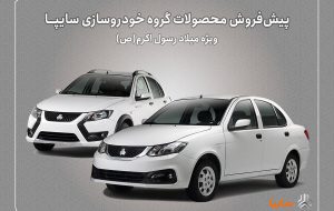 پیش‌فروش محصولات سایپا از هفته‌ آینده آغاز می‌شود