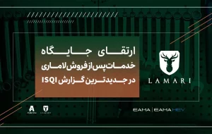 ارتقای جایگاه خدمات پس از فروش لاماری در جدیدترین گزارش ISQI