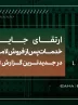 ارتقای جایگاه خدمات پس از فروش لاماری در جدیدترین گزارش ISQI