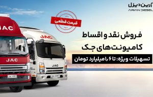 شروع فروش نقد و اقساط کامیونت‌های جک با قیمت قطعی (+جزئیات فروش)