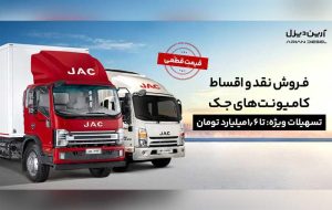 شرایط فروش نقد و اقساط کامیونت‌های جک با پیش‌پرداخت 2/1 میلیارد و قیمت قطعی
