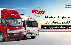 شرایط فروش نقد و اقساط کامیونت‌های جک با پیش‌پرداخت ۱.۲ میلیارد و قیمت قطعی