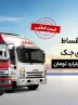 شرایط فروش نقد و اقساط کامیونت‌های جک با پیش‌پرداخت ۱.۲ میلیارد و قیمت قطعی