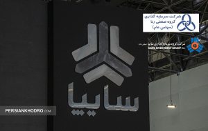 شروع فرآیند ارزش گذاری سهام سایپا (+اسناد)