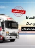 شرایط فروش نقد و اقساط کامیونت‌های جک با پیش‌پرداخت 1/2 میلیارد و قیمت قطعی