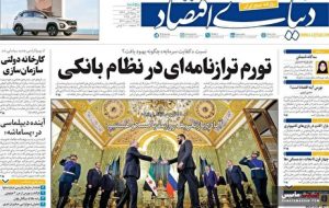 صفحه نخست روزنامه های اقتصادی 24 مهر 1404