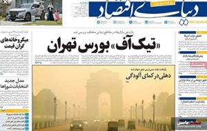 صفحه نخست روزنامه های اقتصادی 1 آبان 1404