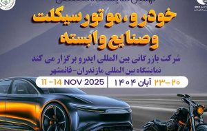 مازندران میزبان بزرگ‌ترین رویداد خودرویی شمال کشور