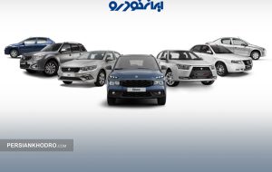 اعلام قیمت جدید کارخانه ای محصولات ایران خودرو -مهر۱۴۰۴ (+جدول قیمت قبل و جدید)