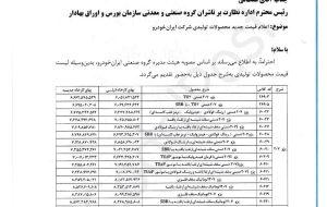 لیست جدید قیمت کارخانه‌ای ۴۳ محصول ایران خودرو