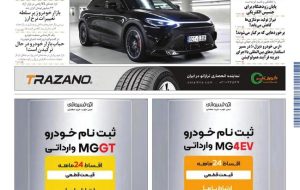 روزنامه دنیای خودرو – شماره 2418