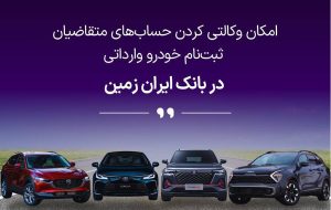 ثبت‌نام خودروهای وارداتی با حساب وکالتی بانک ایران زمین آغاز شد