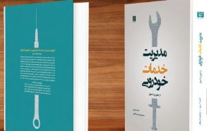 استانداردسازی خدمات پس از فروش خودرو در ایران با ترجمه نخستین 
مرجع علمی جهانی