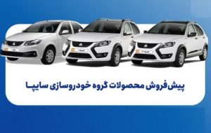 مرحله جدید فروش محصولات سایپا از امروز سه شنبه